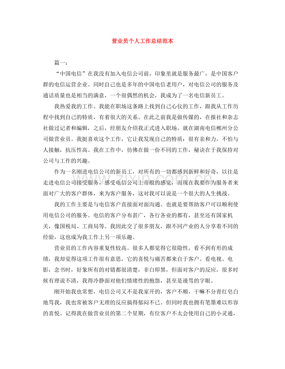 营业员个人工作总结范本.docx_第1页