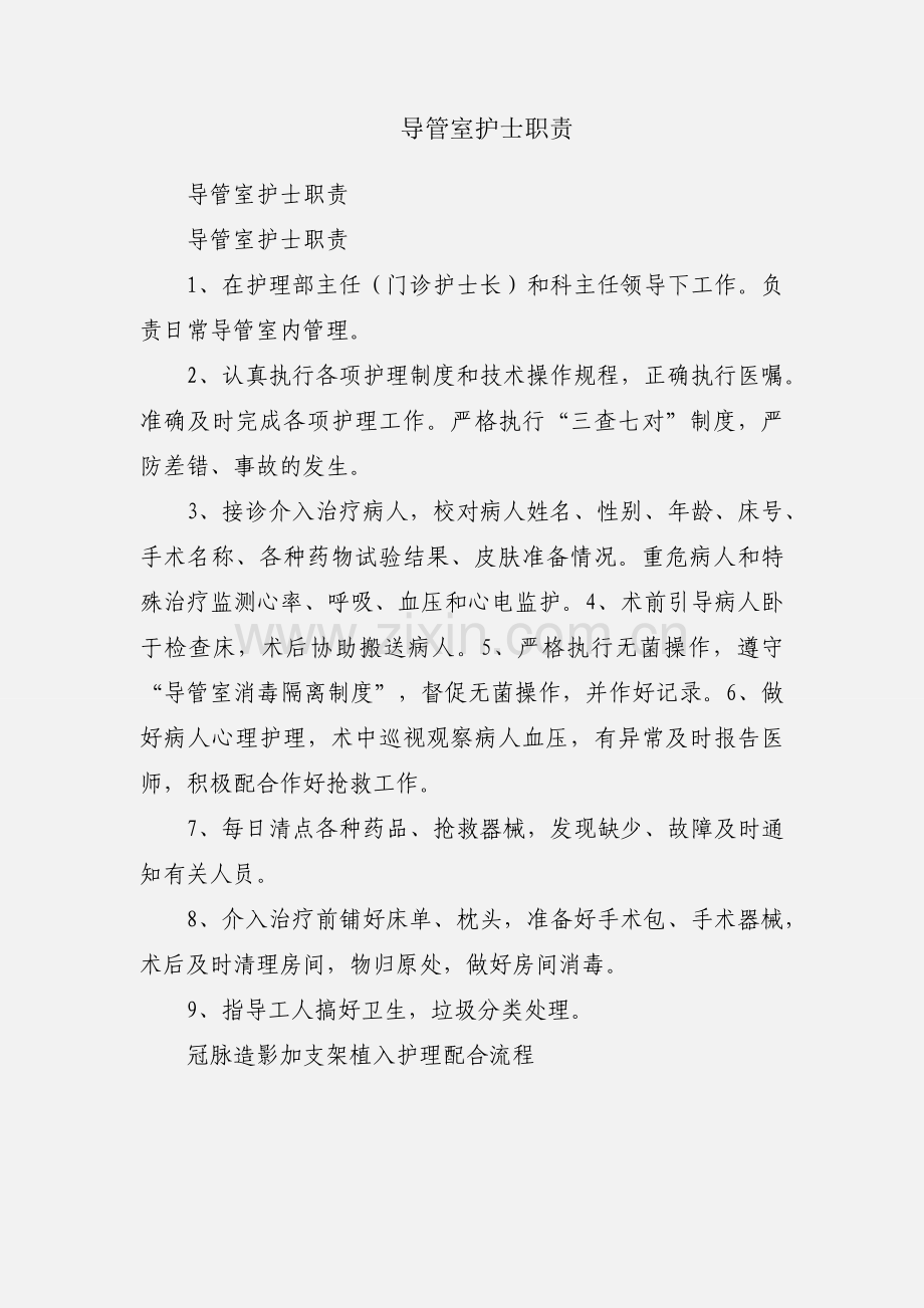 导管室护士职责.docx_第1页
