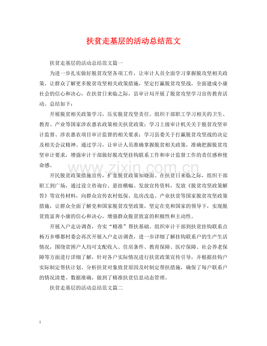 扶贫走基层的活动总结范文.docx_第1页
