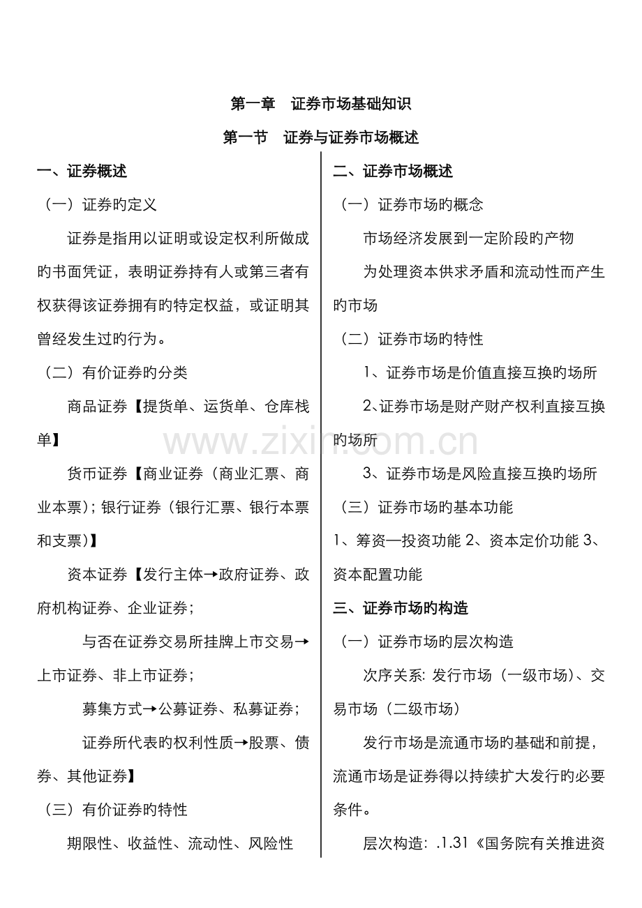2022年证券投资基金销售基础知识讲课要义.doc_第1页