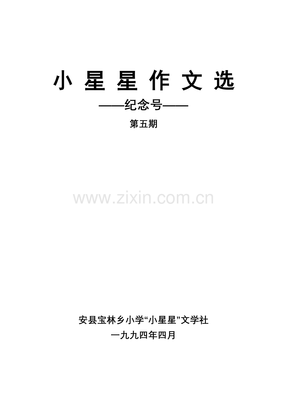 小星星作文选(第5期).doc_第1页
