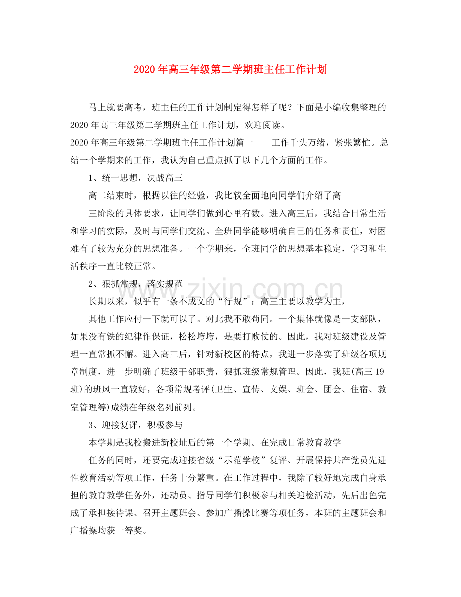2020年高三年级第二学期班主任工作计划.docx_第1页