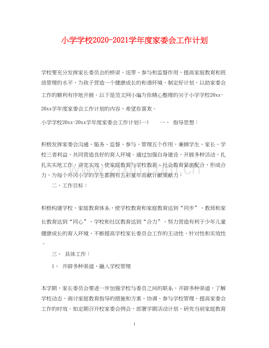 小学学校学年度家委会工作计划.docx_第1页