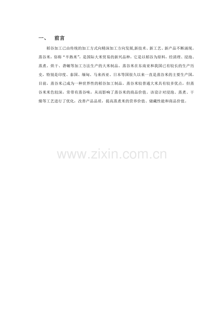 蒸谷米加工工艺流程的设计无目录.doc_第2页