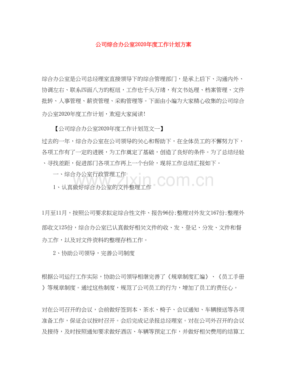 公司综合办公室年度工作计划方案.docx_第1页