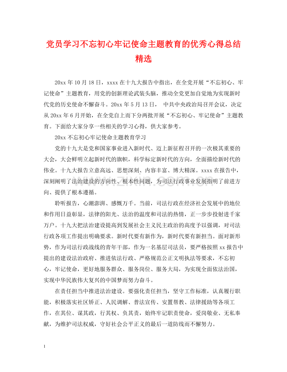 党员学习不忘初心牢记使命主题教育的优秀心得总结.docx_第1页