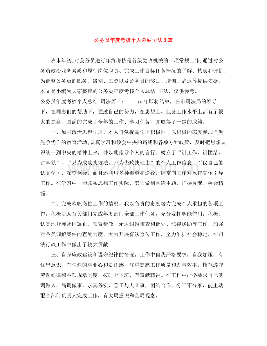 公务员年度考核个人总结司法3篇.docx_第1页