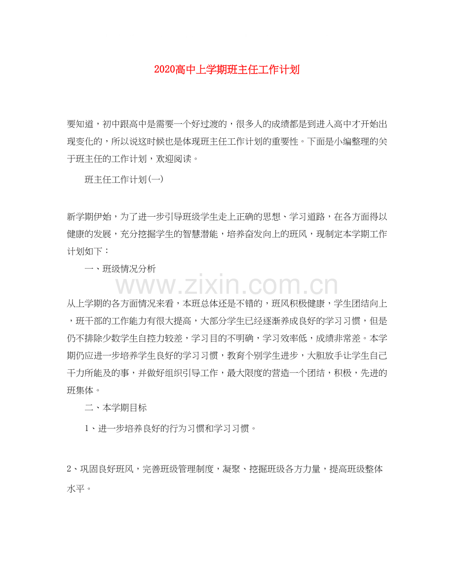 高中上学期班主任工作计划.docx_第1页