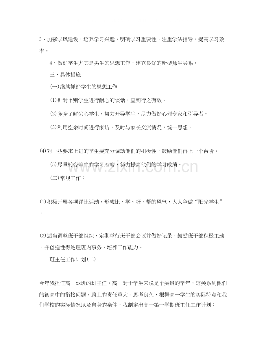 高中上学期班主任工作计划.docx_第2页