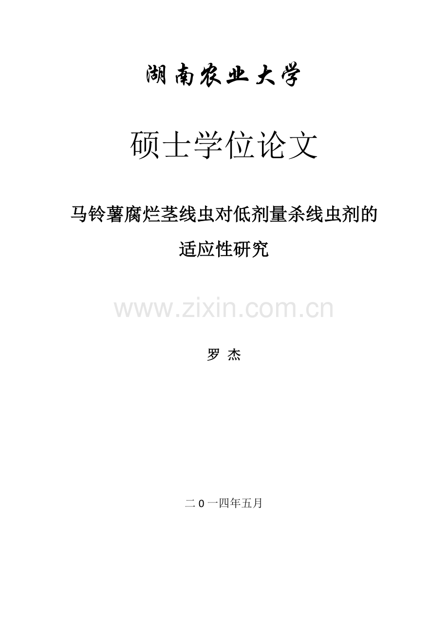 马铃薯腐烂茎线虫对低剂量杀线虫剂的适应性研究大学学位论文.doc_第1页