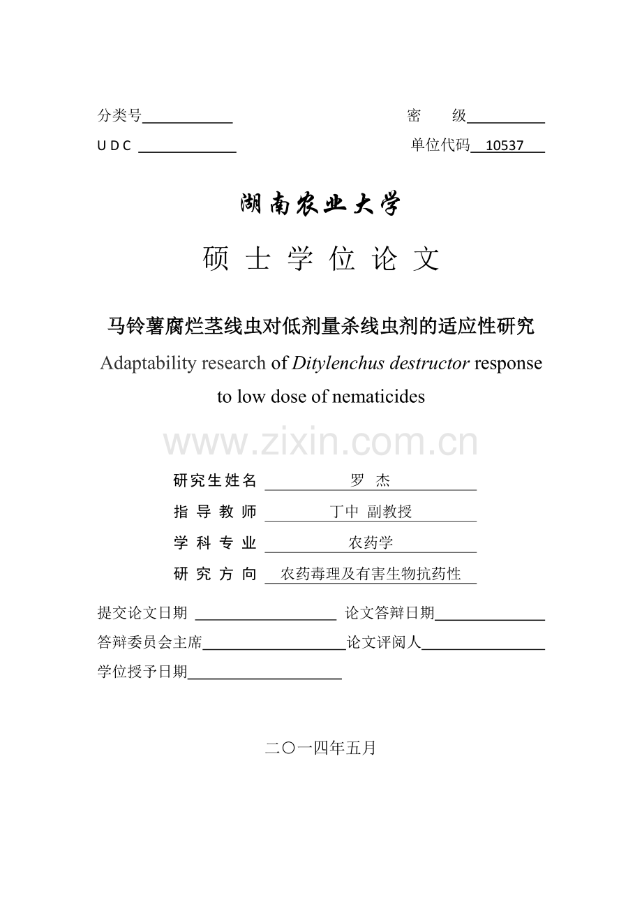 马铃薯腐烂茎线虫对低剂量杀线虫剂的适应性研究大学学位论文.doc_第2页