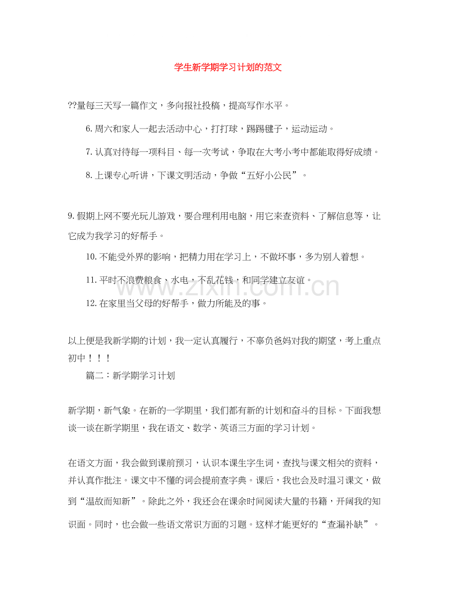 学生新学期学习计划的范文.docx_第1页