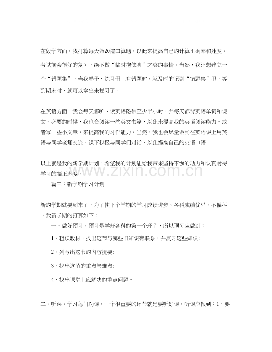 学生新学期学习计划的范文.docx_第2页