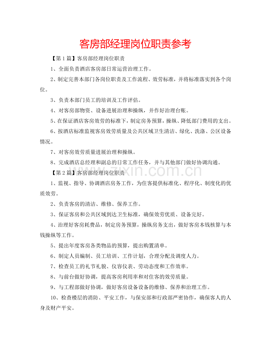 客房部经理岗位职责参考.doc_第1页