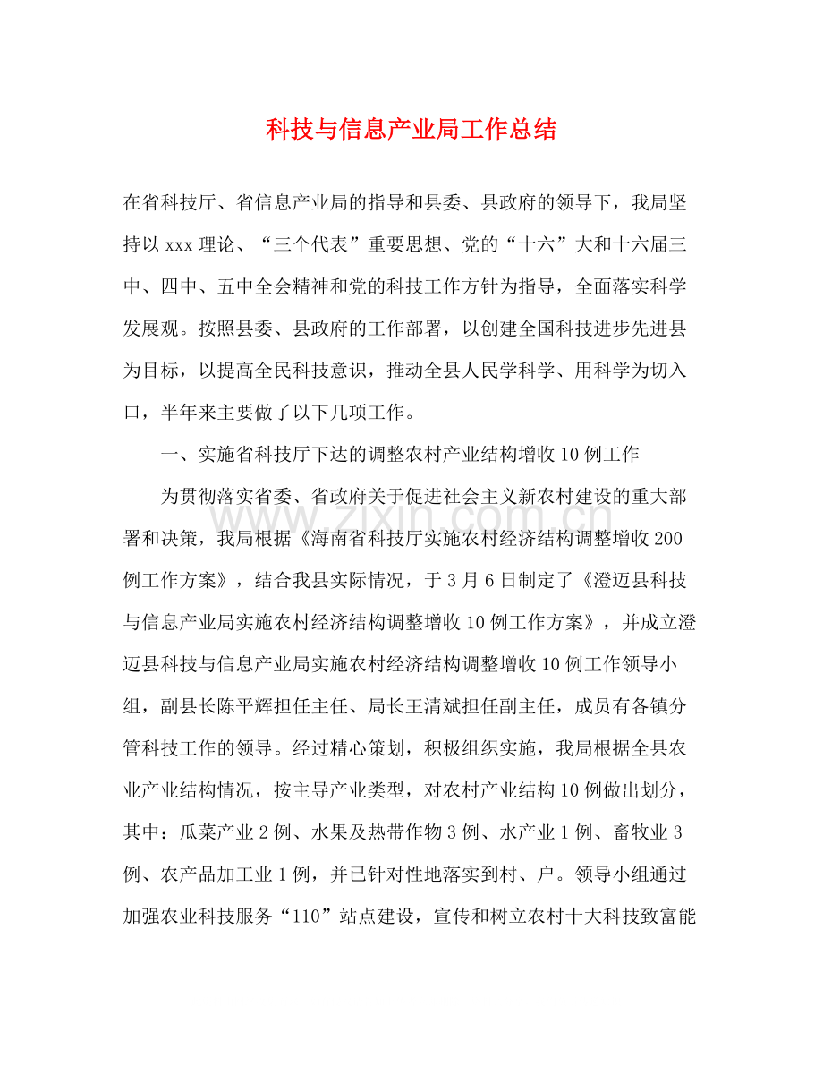 科技与信息产业局工作总结.docx_第1页