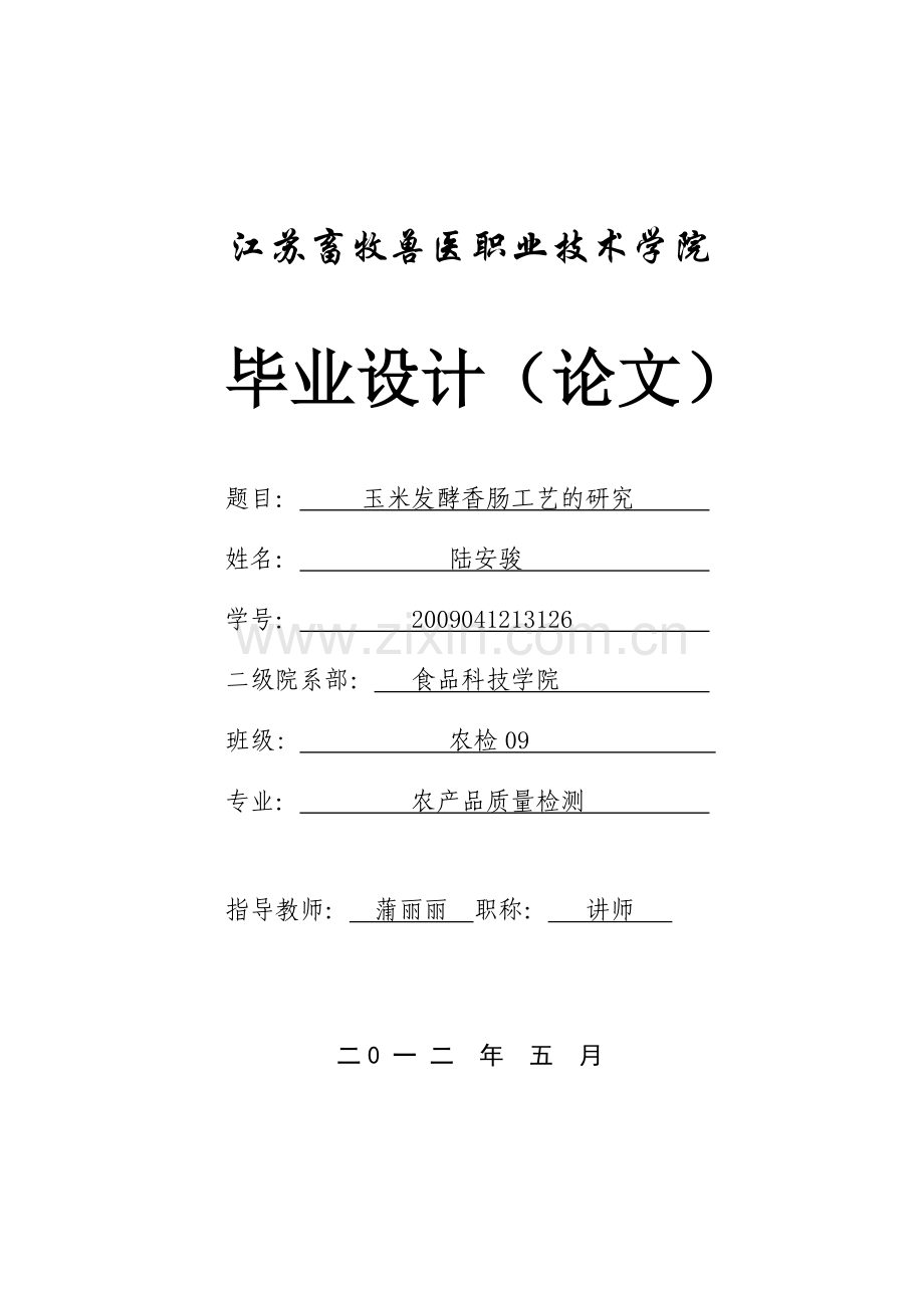 玉米发酵香肠工艺的研究.doc_第1页