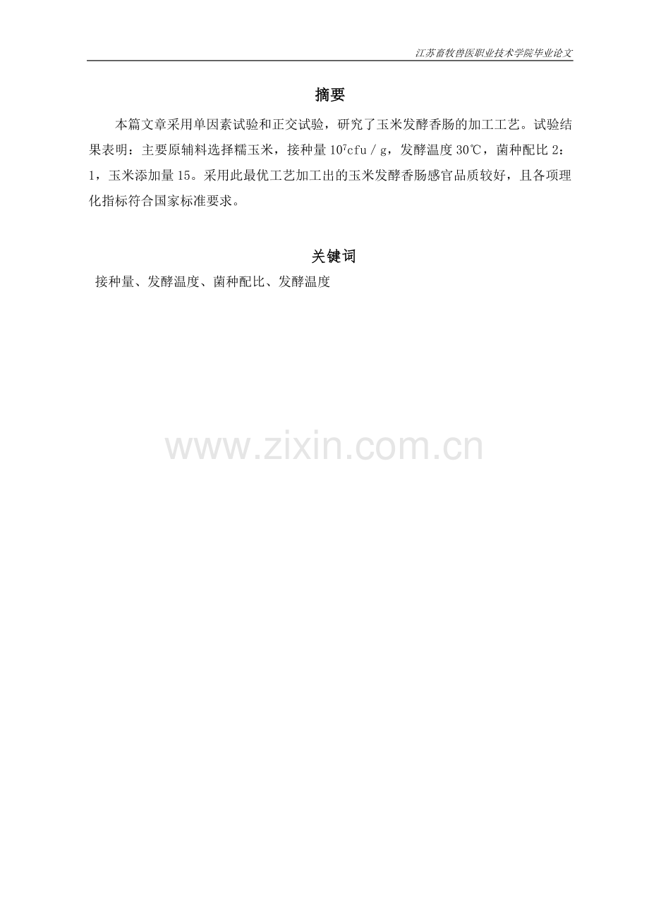 玉米发酵香肠工艺的研究.doc_第2页
