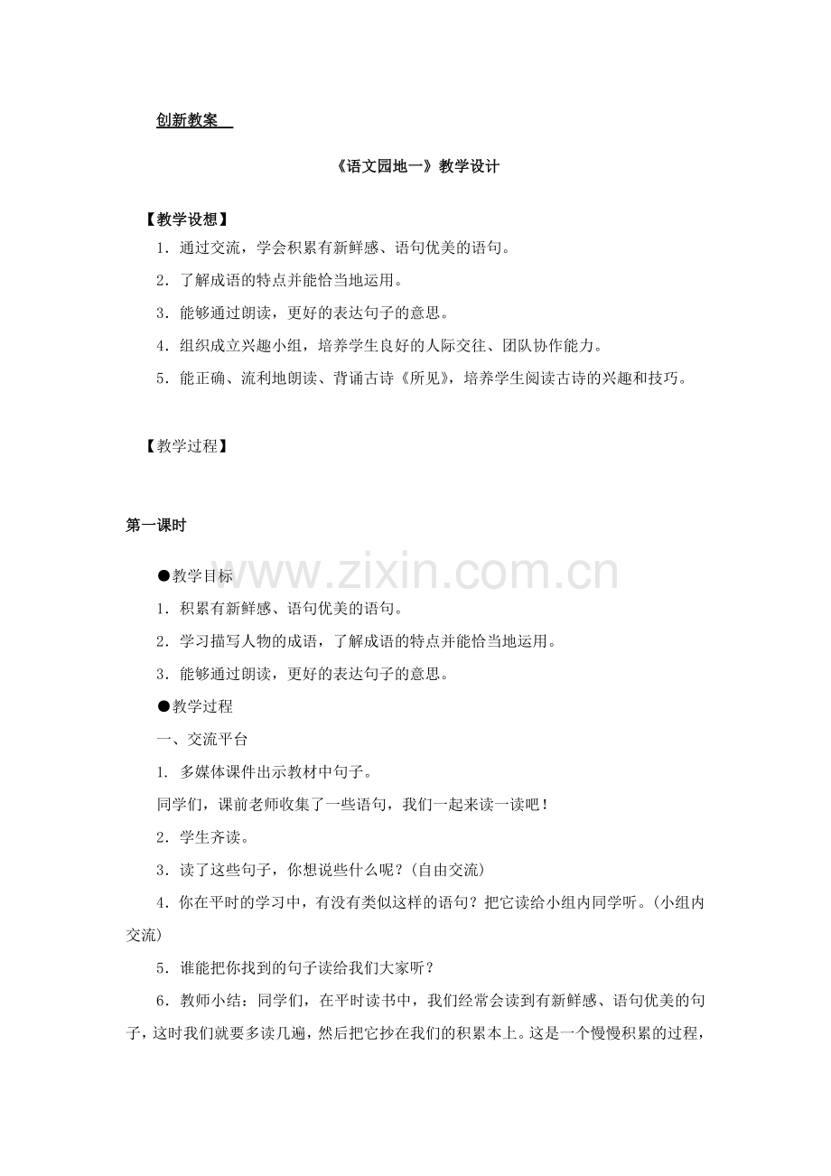 部编版三年级上册语文《语文园地一》完整教案.doc_第1页