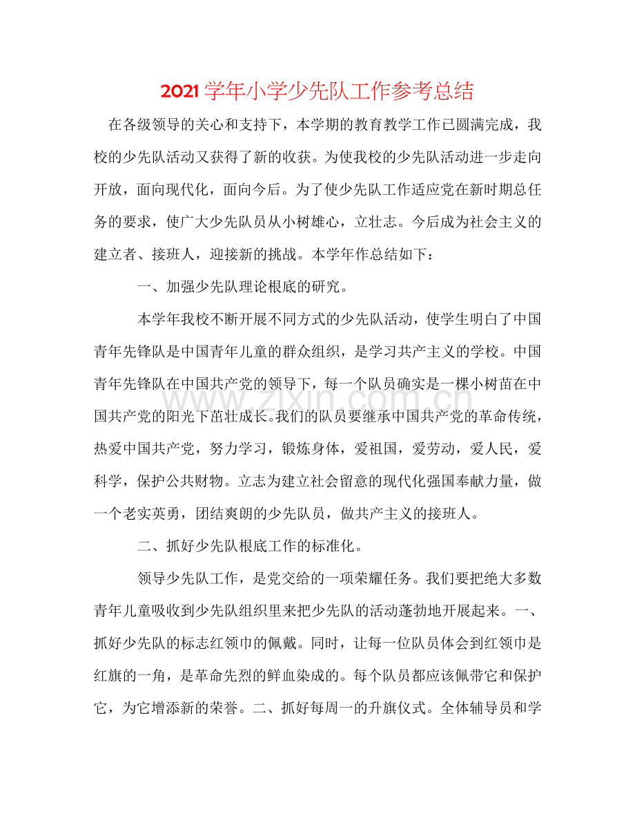 2024学年小学少先队工作参考总结.doc_第1页