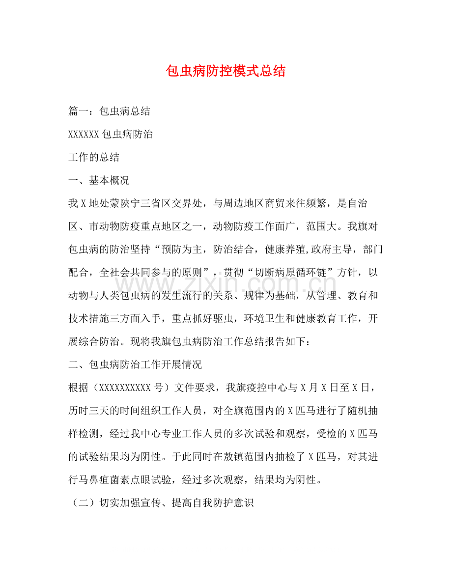 包虫病防控模式总结.docx_第1页