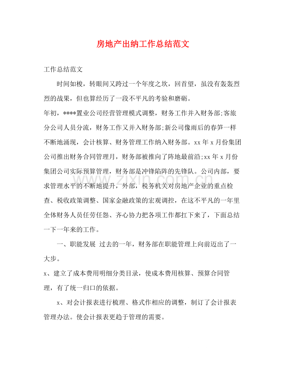 20ＸＸ年房地产出纳工作总结范文.docx_第1页
