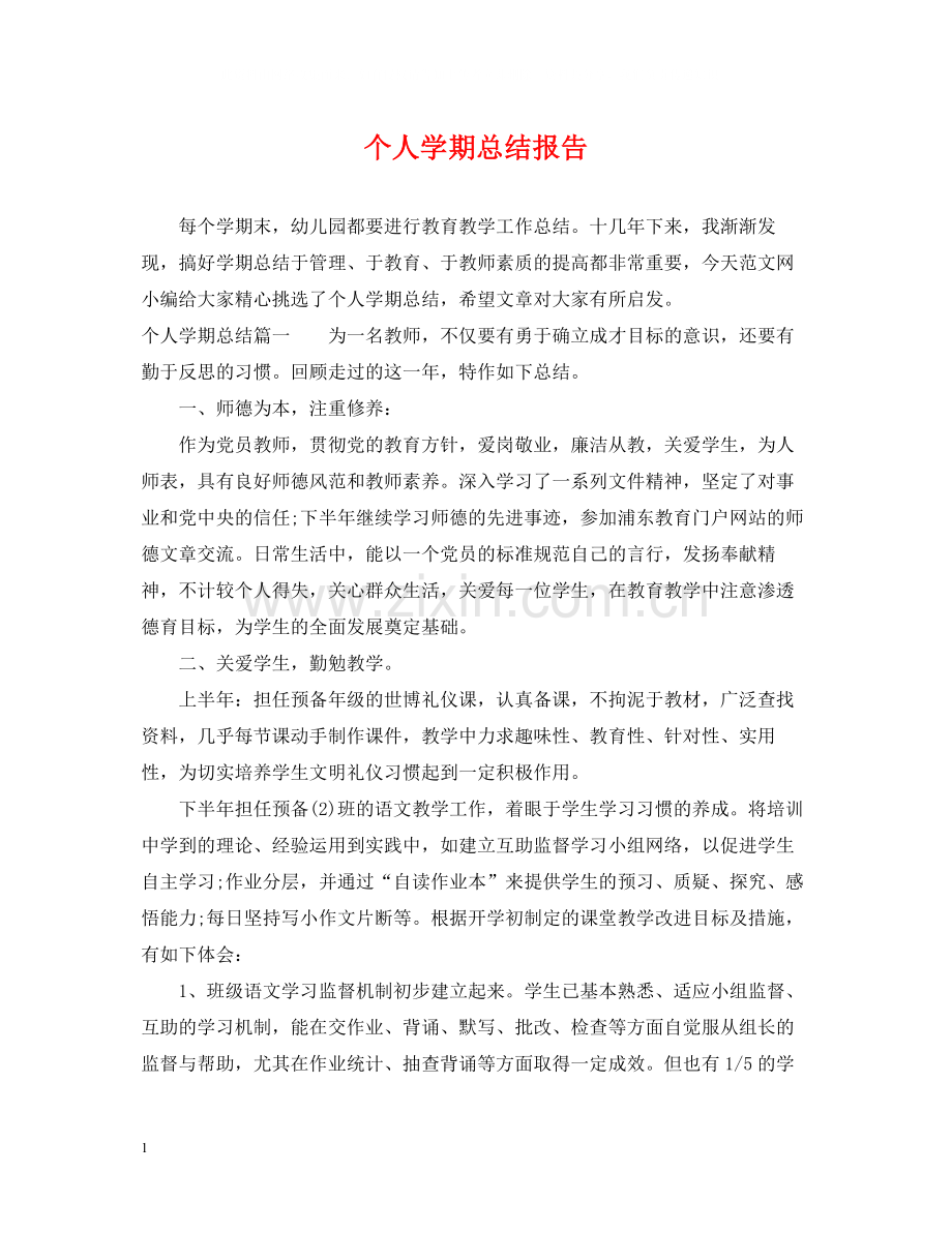 个人学期总结报告.docx_第1页