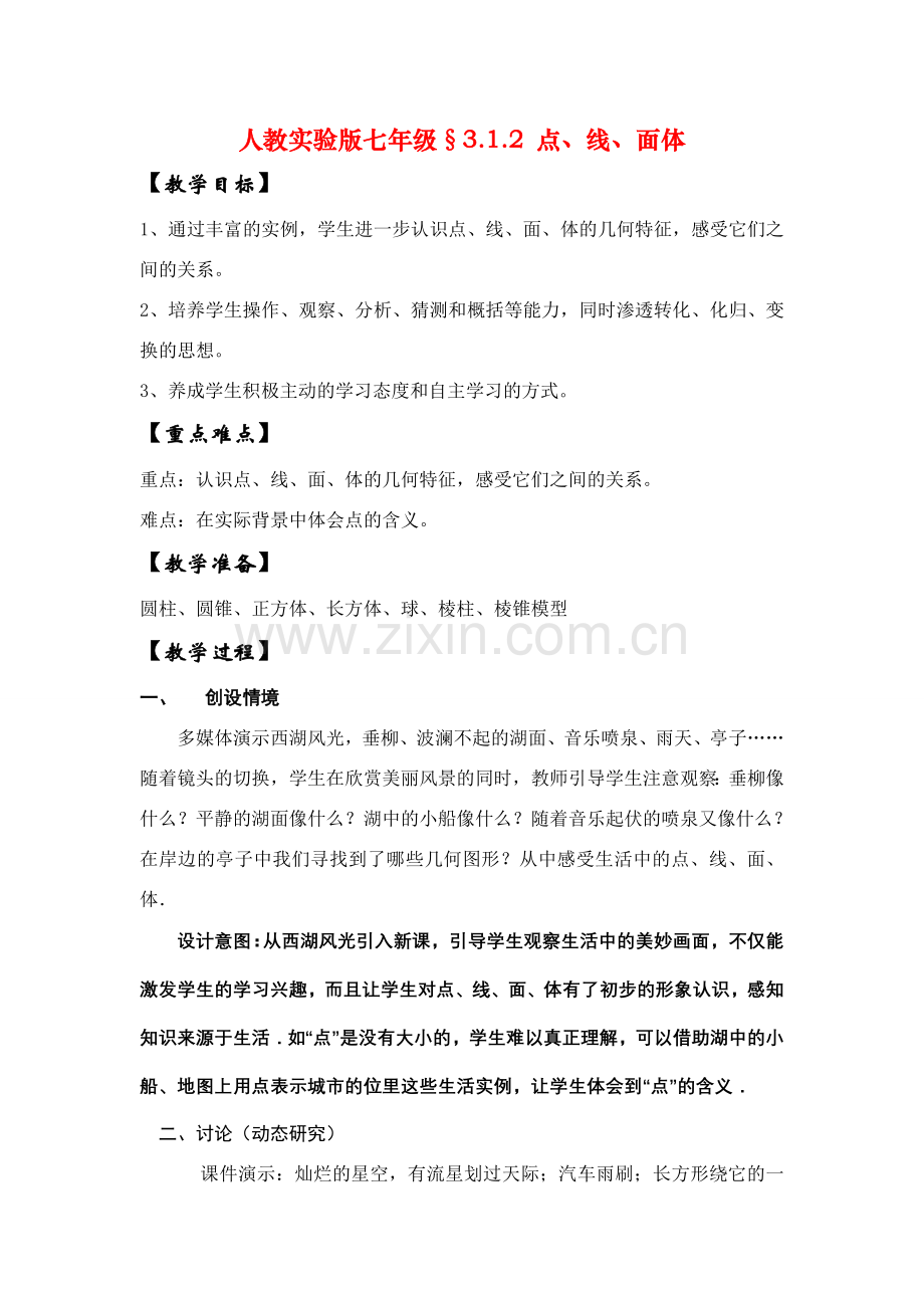 七年级数学上3.1.2点、线、面、体教案新人教版.doc_第1页