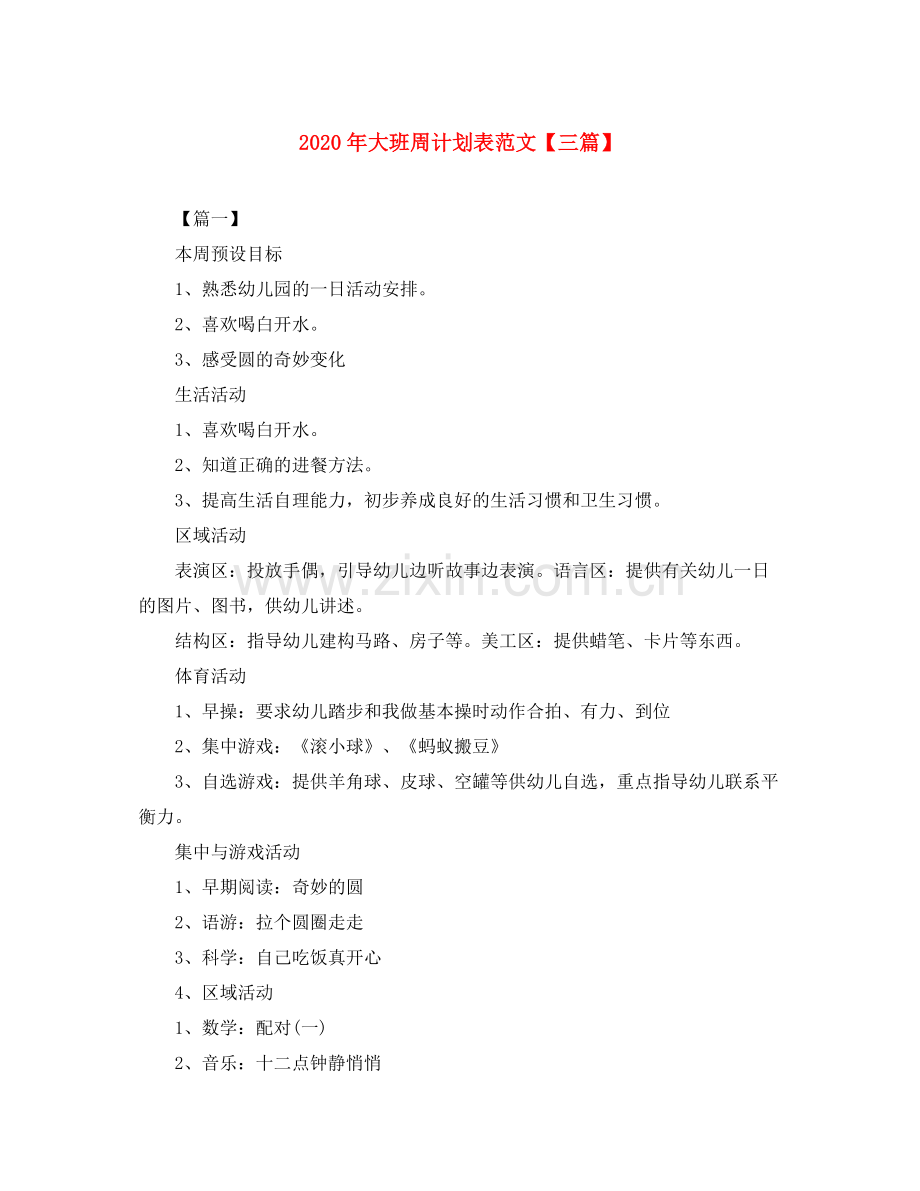 2020年大班周计划表范文【三篇】.docx_第1页