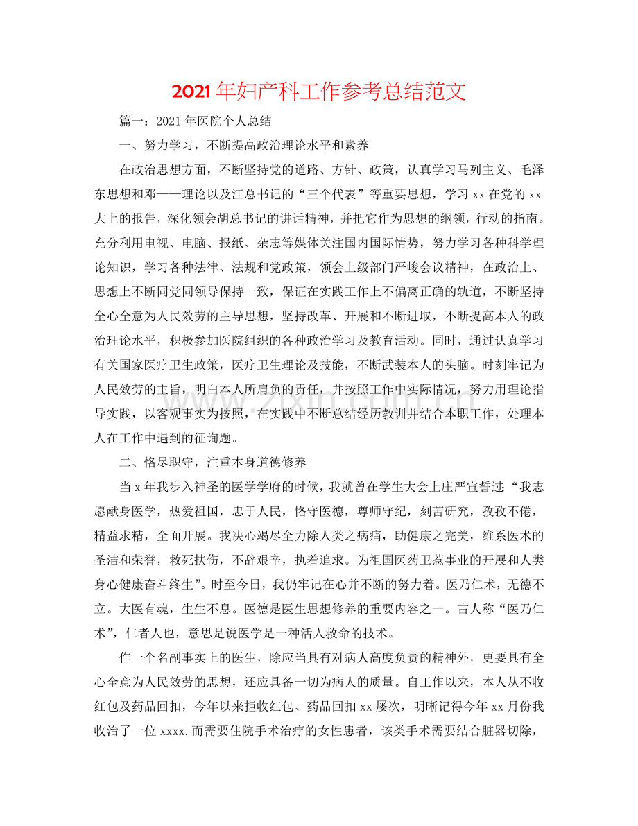 2024年妇产科工作参考总结范文.doc_第1页