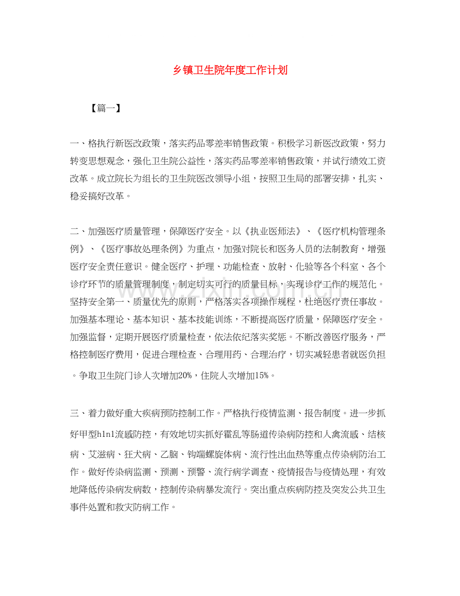 乡镇卫生院年度工作计划2.docx_第1页