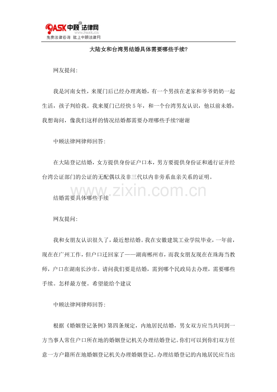 大陆女及台湾男结婚具体需要哪些手续.doc_第1页