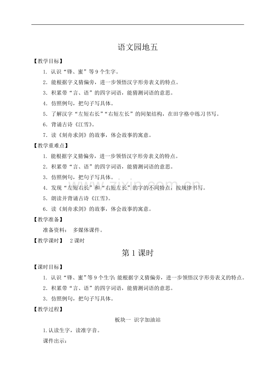 二年级上册语文《语文园地五》教案.doc_第1页
