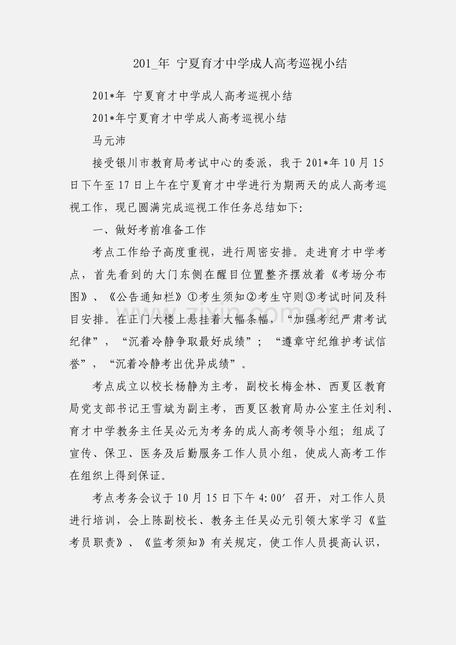 201_年 宁夏育才中学成人高考巡视小结.docx_第1页