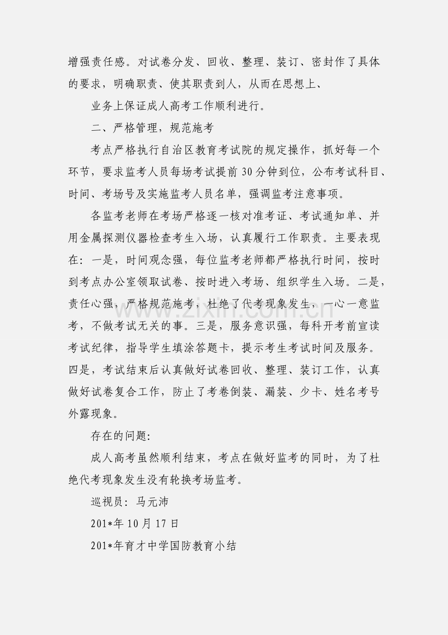 201_年 宁夏育才中学成人高考巡视小结.docx_第2页