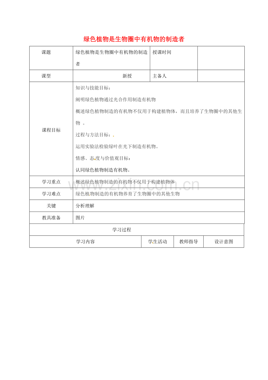 七年级生物上册 3.4 绿色植物是有机物的制造者教案2 （新版）新人教版-（新版）新人教版初中七年级上册生物教案.doc_第1页