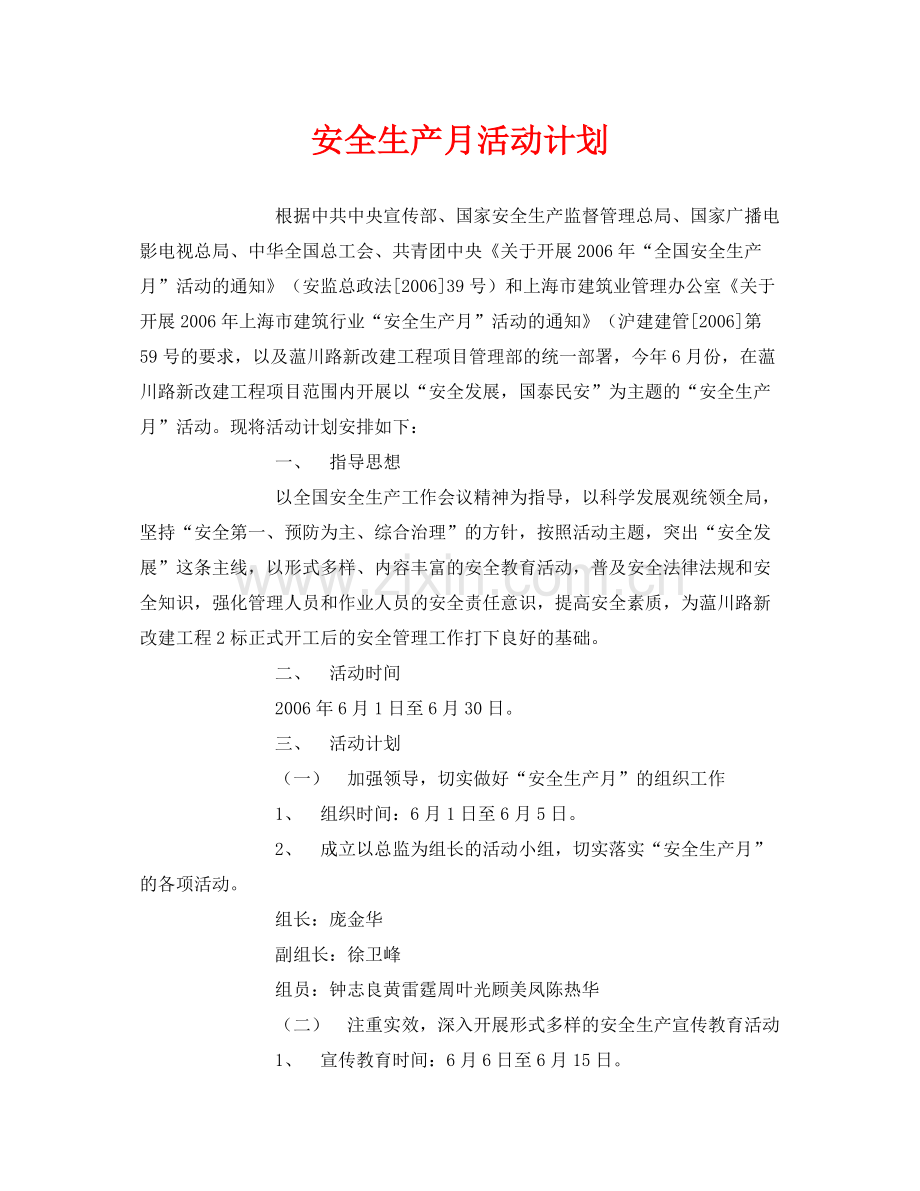 《安全管理文档》之安全生产月活动计划.docx_第1页