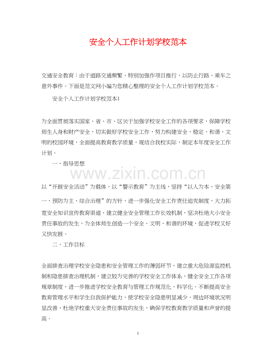 安全个人工作计划学校范本.docx_第1页