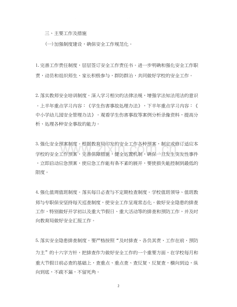安全个人工作计划学校范本.docx_第2页