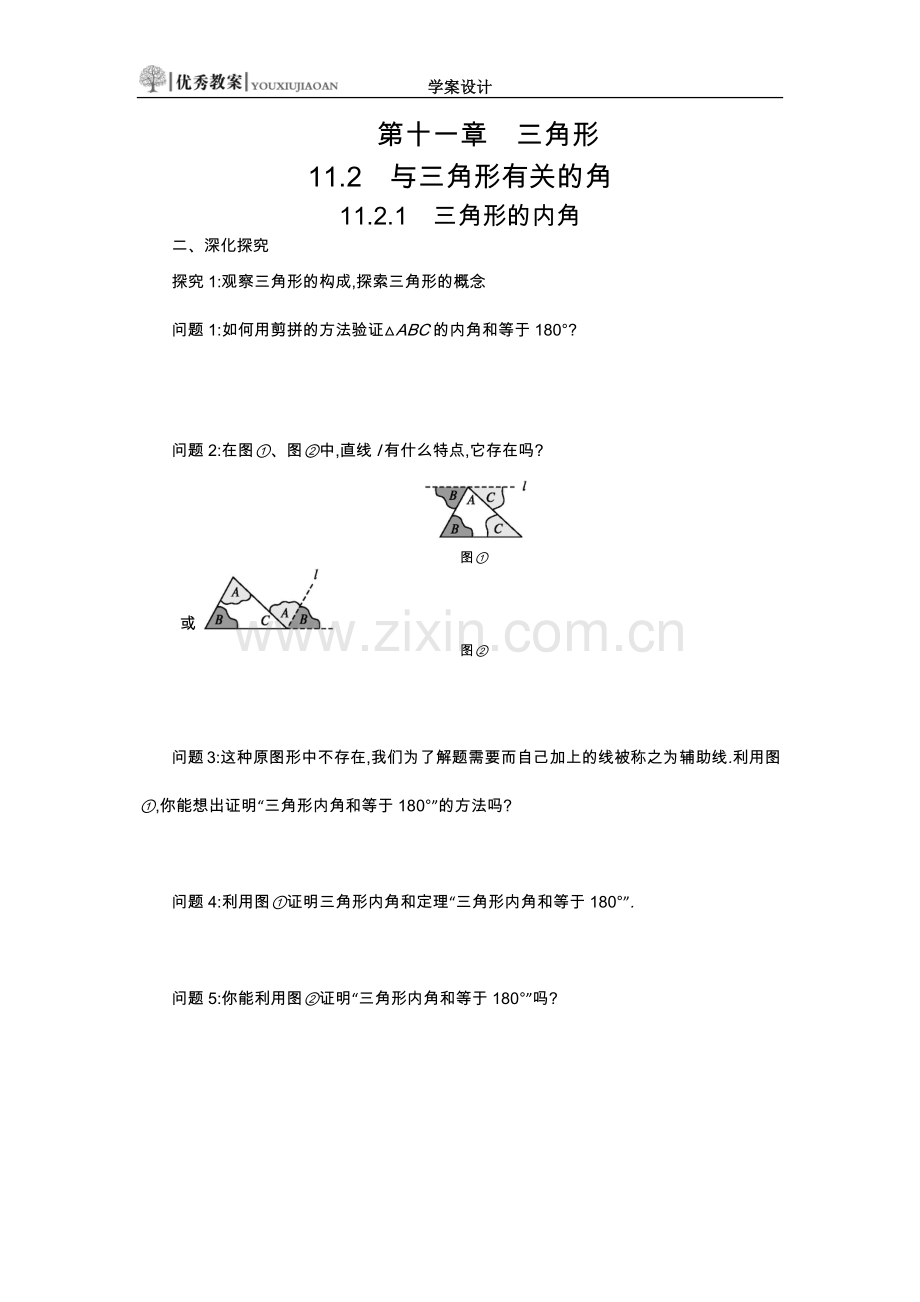 三角形内角和等于180°.docx_第1页