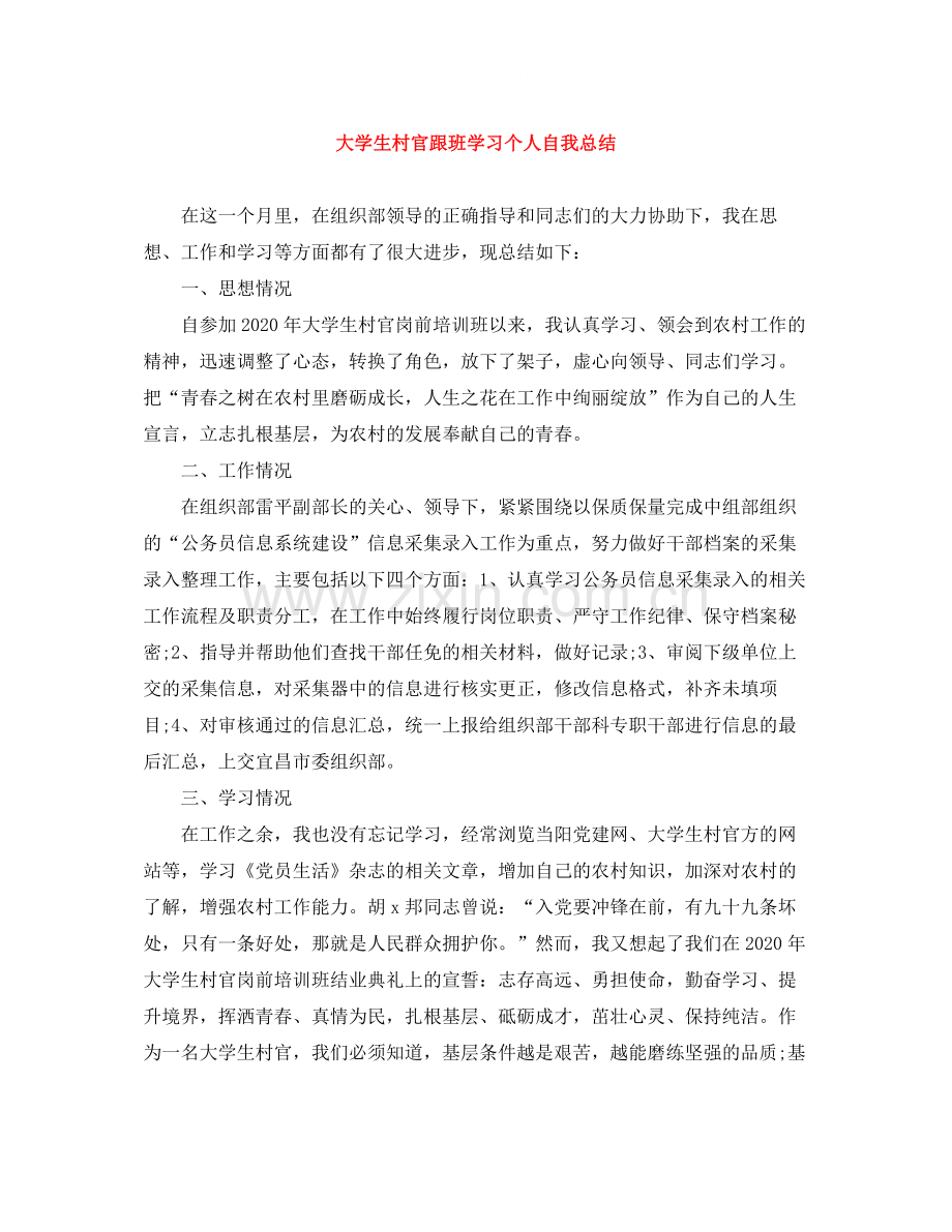大学生村官跟班学习个人自我总结.docx_第1页