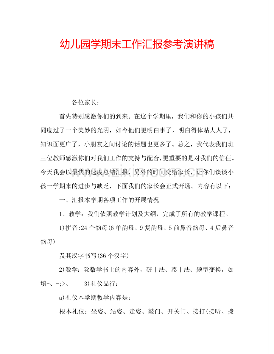 幼儿园学期末工作汇报参考演讲稿.doc_第1页
