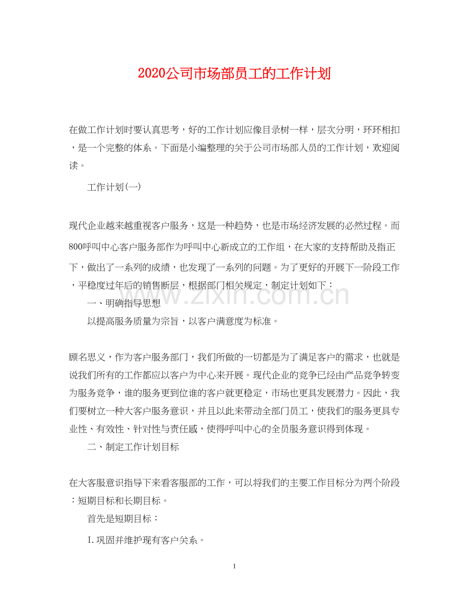 公司市场部员工的工作计划.docx_第1页