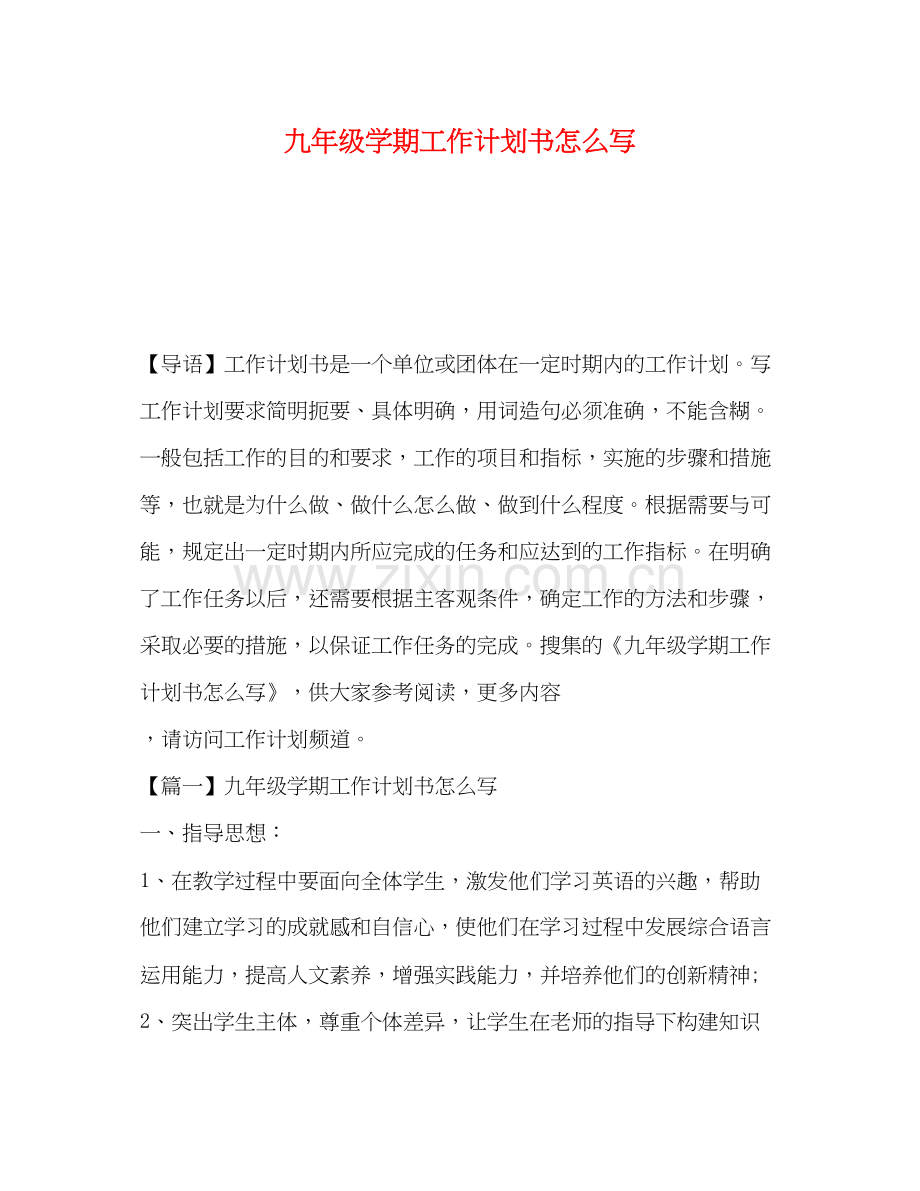 九年级学期工作计划书怎么写.docx_第1页