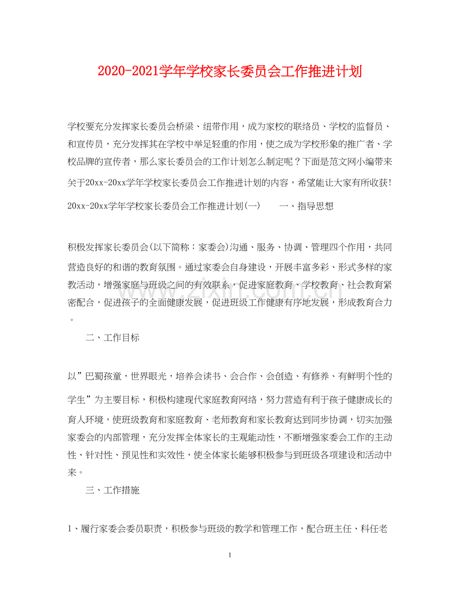 学年学校家长委员会工作推进计划.docx_第1页