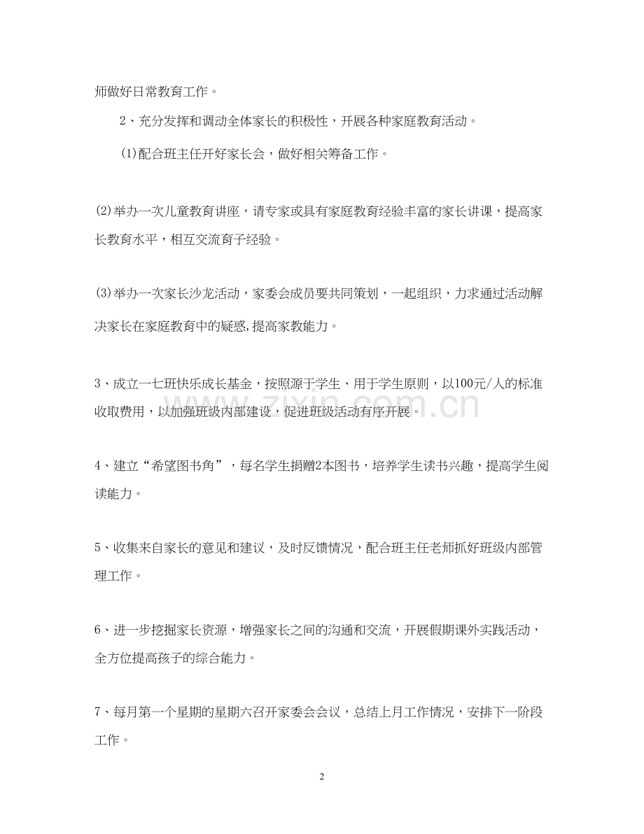 学年学校家长委员会工作推进计划.docx_第2页
