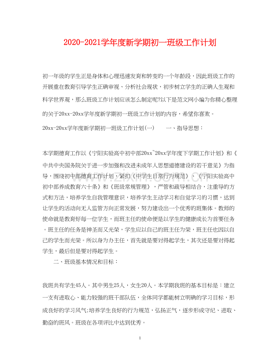 学年度新学期初一班级工作计划.docx_第1页