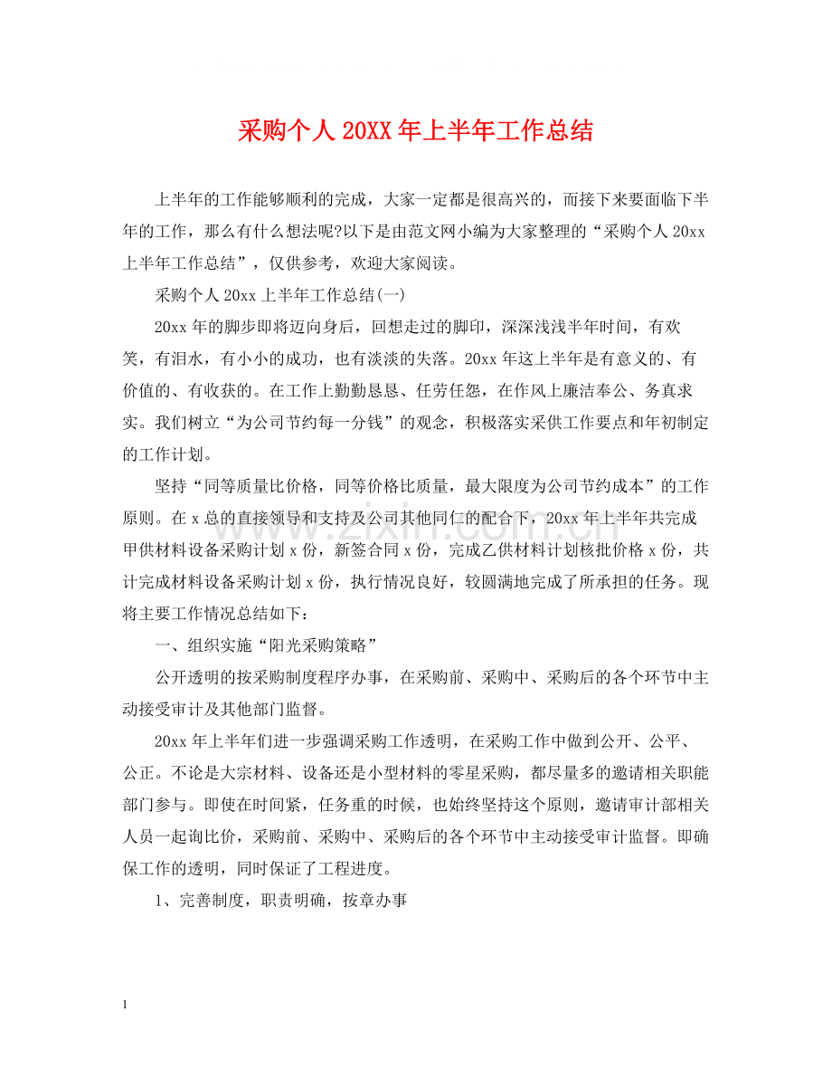 采购个人上半年工作总结.docx_第1页