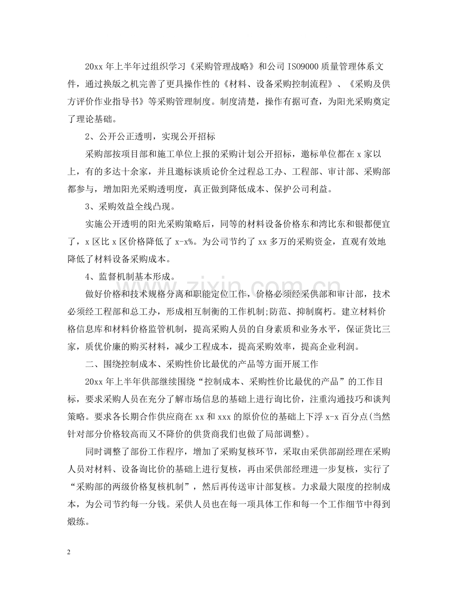 采购个人上半年工作总结.docx_第2页