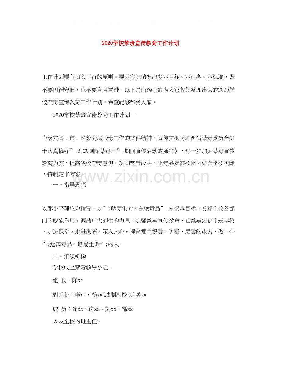学校禁毒宣传教育工作计划.docx_第1页