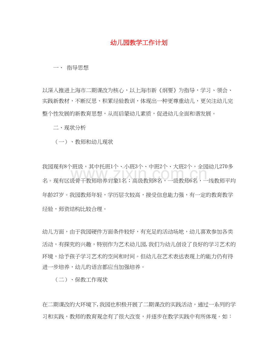 幼儿园教学工作计划5.docx_第1页